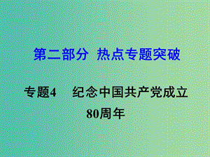 中考思想品德 熱點(diǎn)專題突破 專題4 紀(jì)念長征勝利80周年課件.ppt