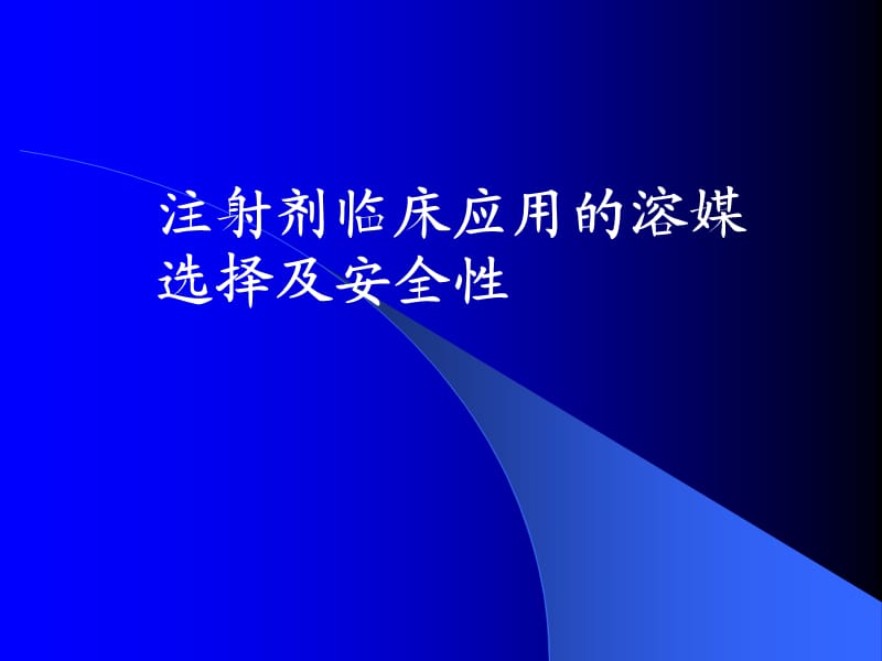 注射剂临床应用的溶媒选择及配伍注意事项ppt课件_第1页