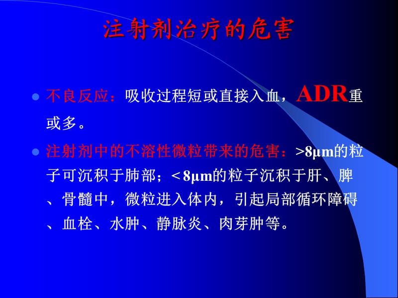 注射剂临床应用的溶媒选择及配伍注意事项ppt课件_第2页