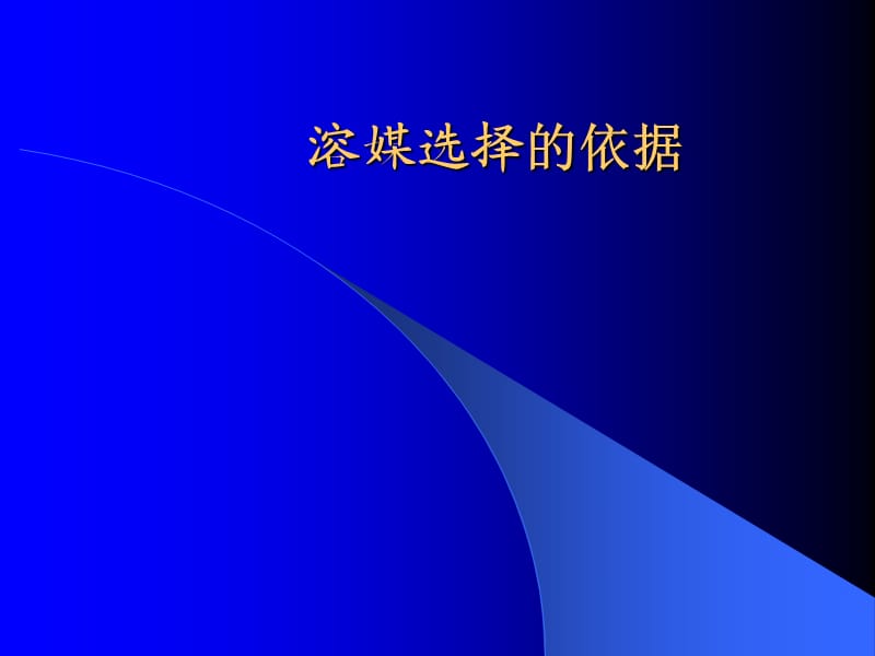 注射剂临床应用的溶媒选择及配伍注意事项ppt课件_第3页