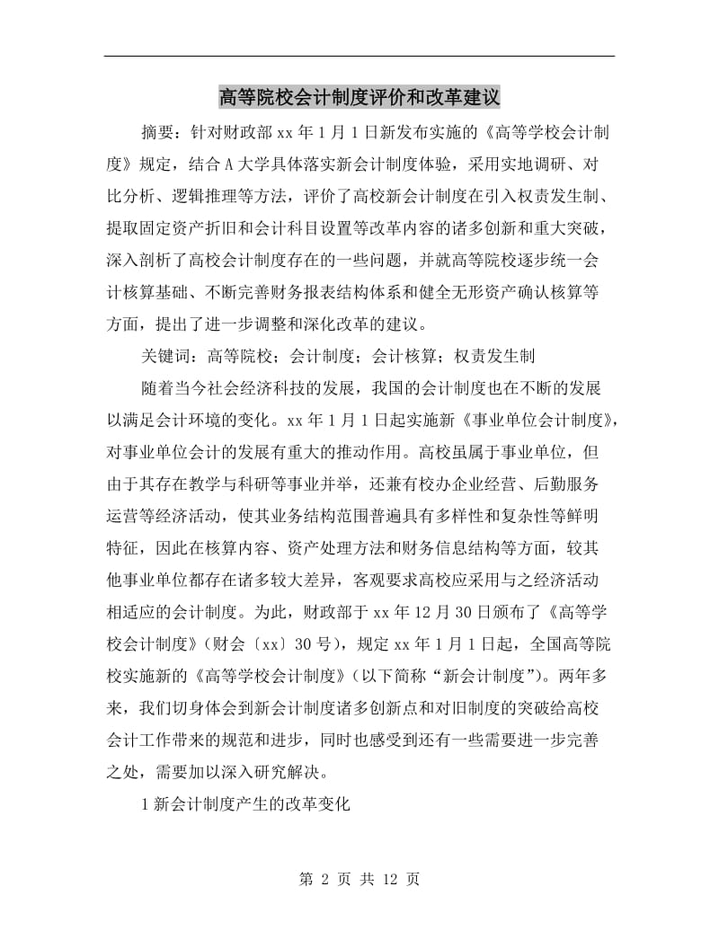 高等院校会计制度评价和改革建议.doc_第2页