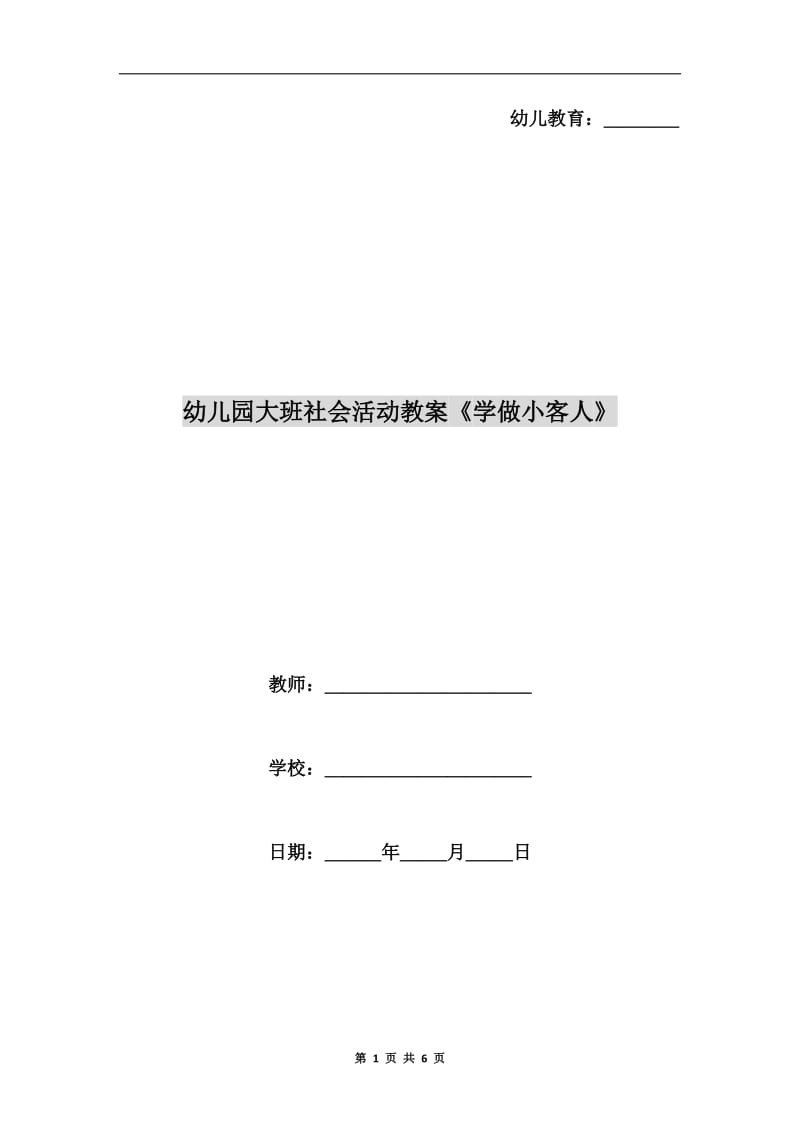 幼儿园大班社会活动教案《学做小客人》.doc_第1页