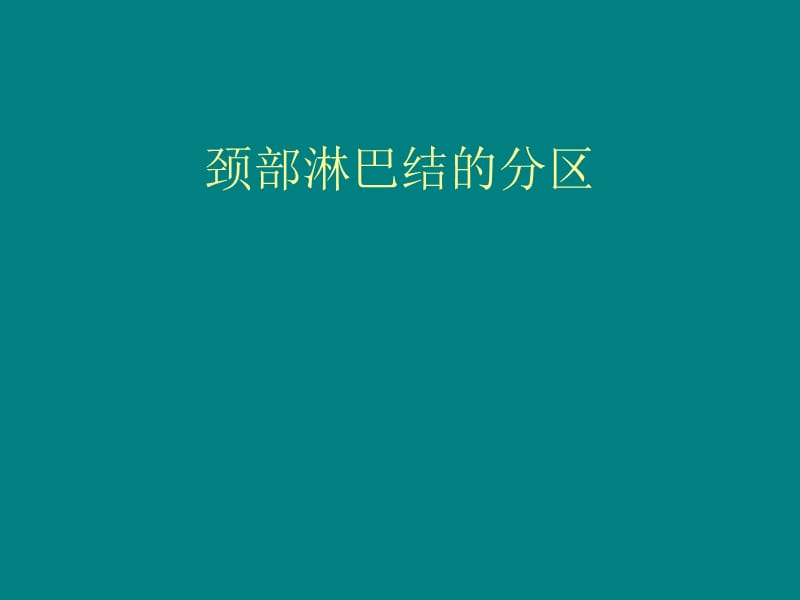 颈部淋巴结分区经典图示版ppt课件_第1页