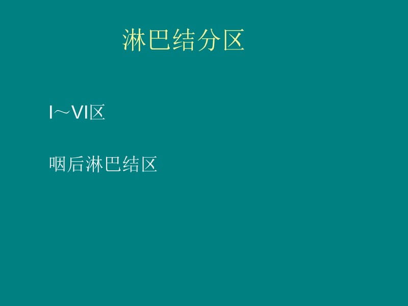 颈部淋巴结分区经典图示版ppt课件_第3页