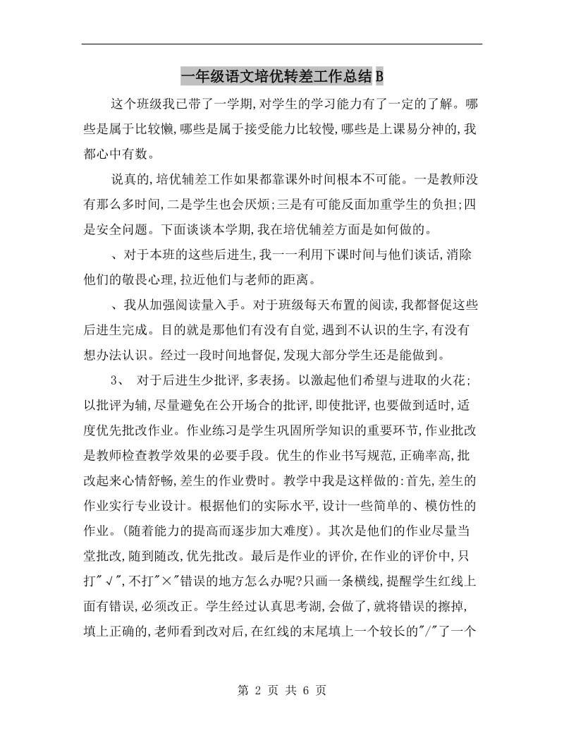 一年级语文培优转差工作总结B.doc_第2页