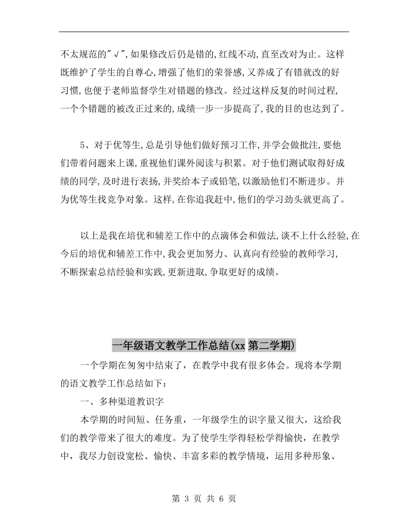 一年级语文培优转差工作总结B.doc_第3页