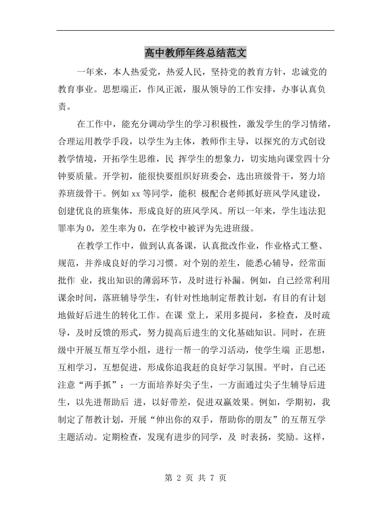 高中教师年终总结范文.doc_第2页