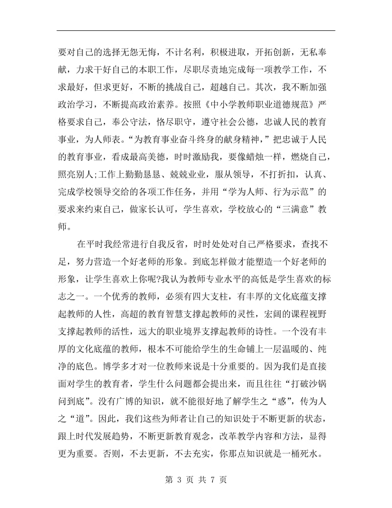 xx年小学教师年终考核个人总结.doc_第3页