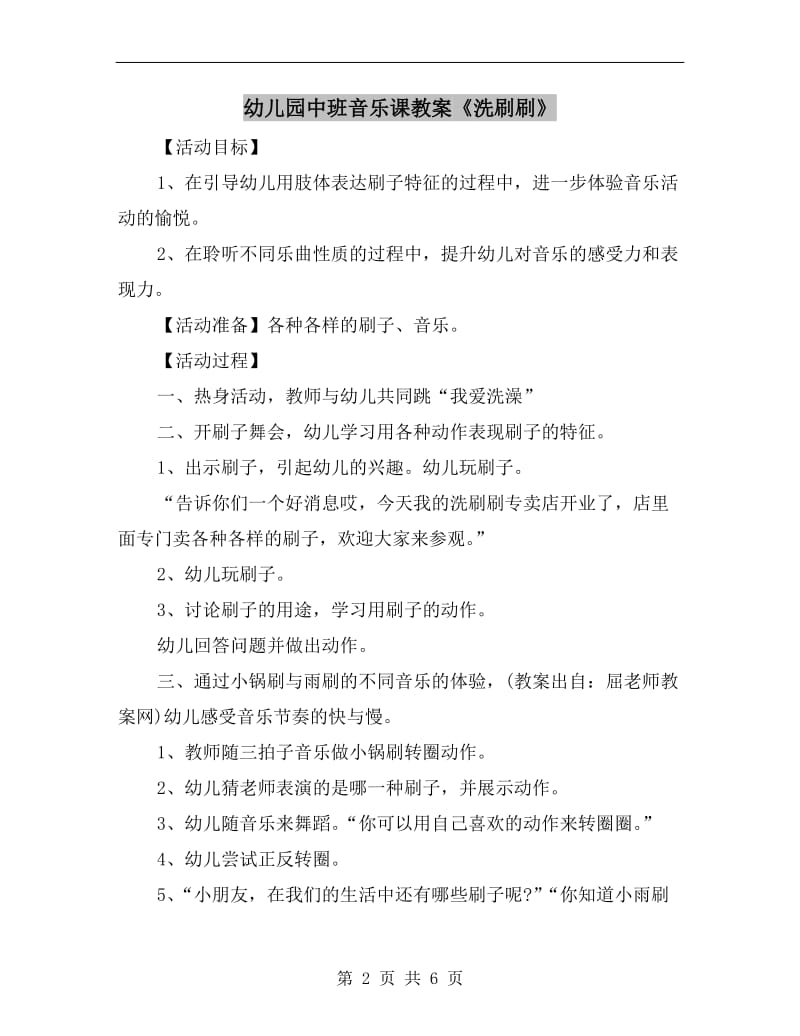 幼儿园中班音乐课教案《洗刷刷》.doc_第2页