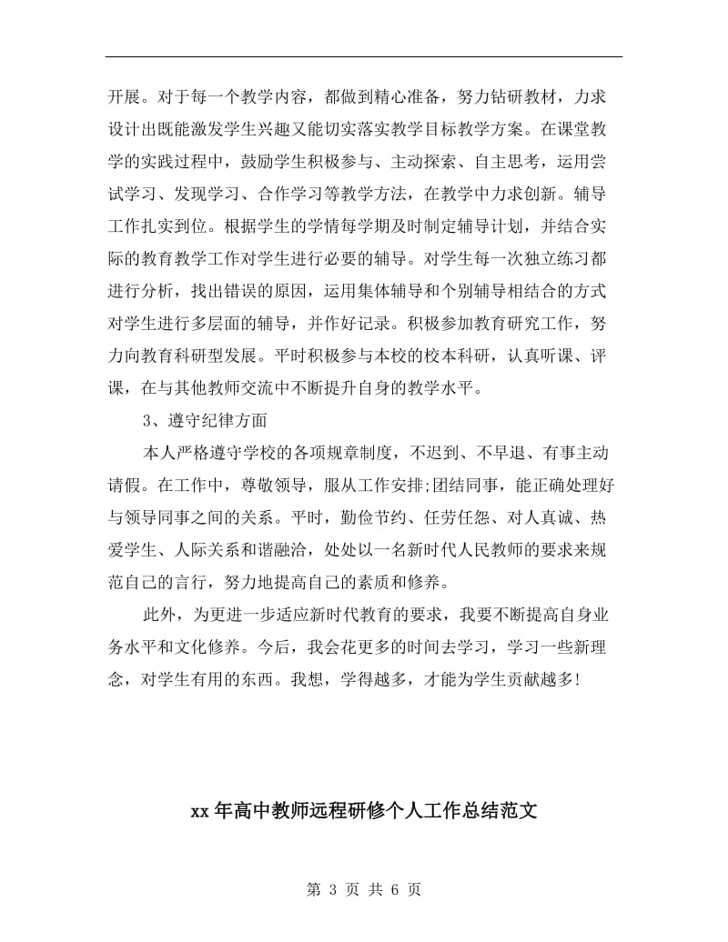 xx年高中教师考核总结.doc_第3页