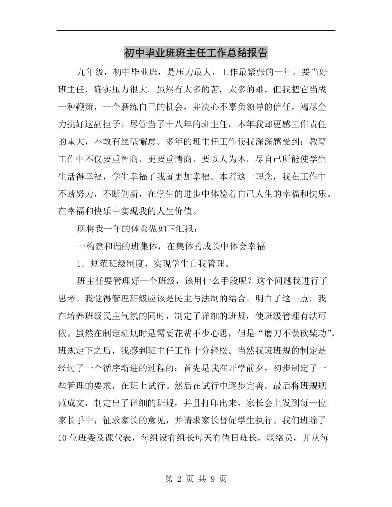 初中毕业班班主任工作总结报告.doc_第2页