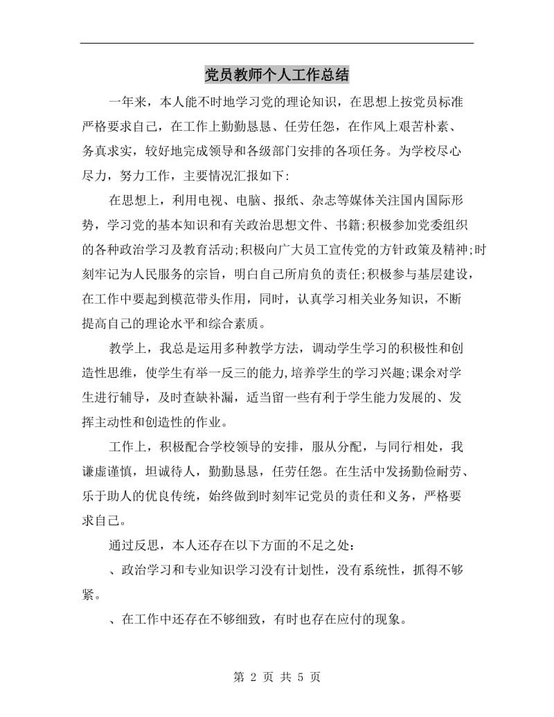 党员教师个人工作总结.doc_第2页