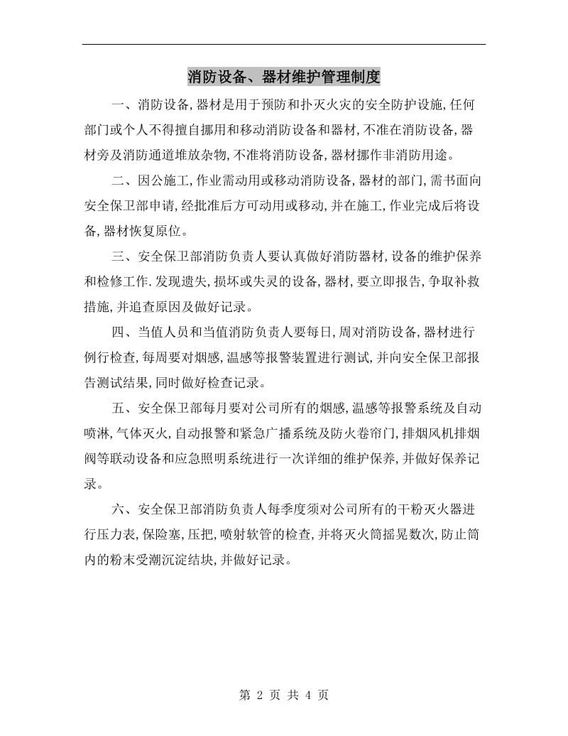 消防设备、器材维护管理制度.doc_第2页