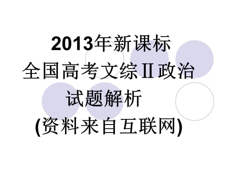 全国卷二政治试题及解析.ppt_第1页