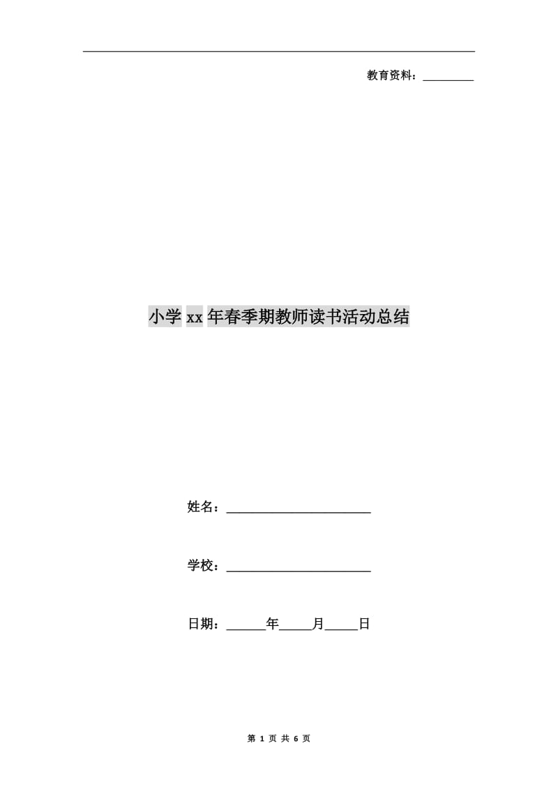 小学xx年春季期教师读书活动总结.doc_第1页