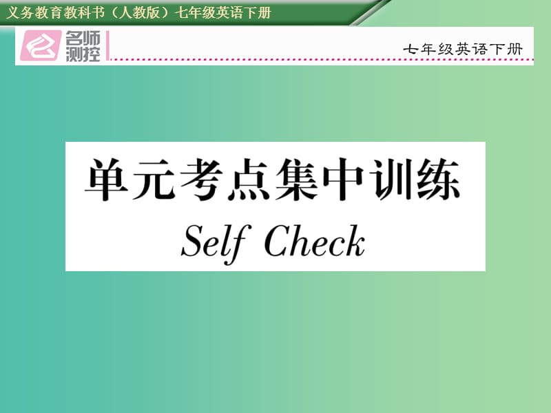 七年级英语下册Unit4Donteatinclass考点集中训练SelfCheck课件新版人教新目标版.ppt_第1页