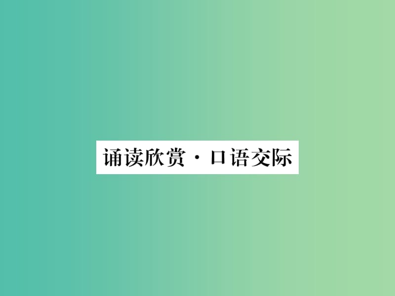 七年级语文下册 第6单元 诵读欣赏 口语交际课件 苏教版.ppt_第1页