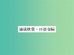 七年級(jí)語(yǔ)文下冊(cè) 第6單元 誦讀欣賞 口語(yǔ)交際課件 蘇教版.ppt