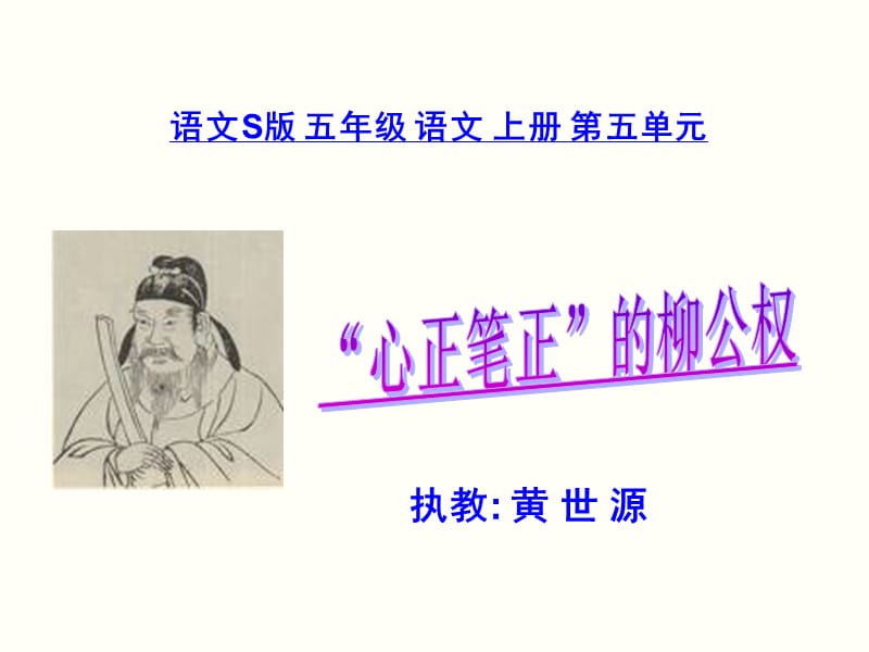 《“心正笔正”的柳公权》.ppt_第1页