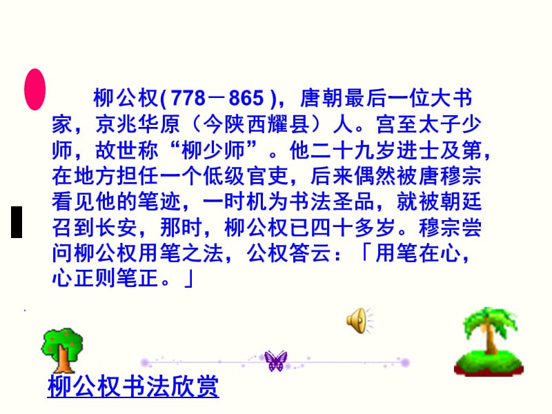 《“心正笔正”的柳公权》.ppt_第2页