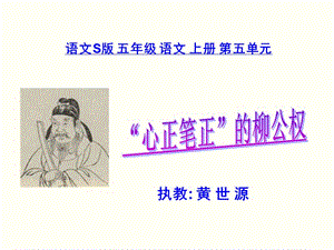 《“心正筆正”的柳公權(quán)》.ppt