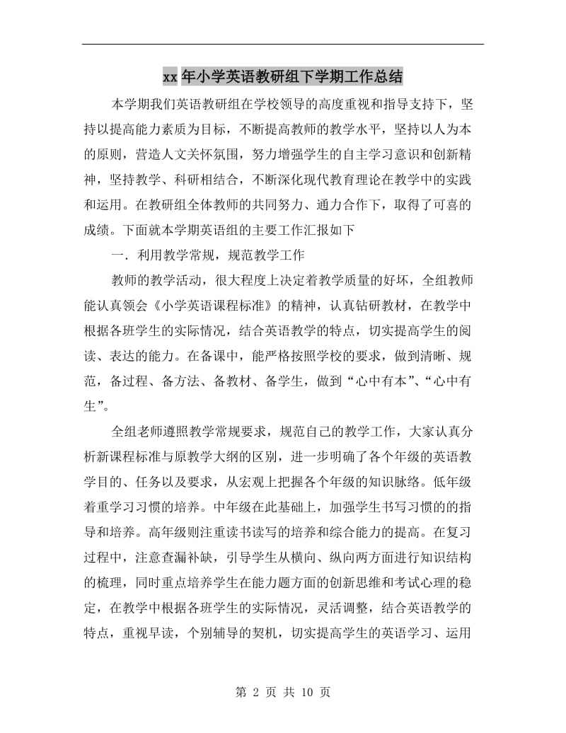 xx年小学英语教研组下学期工作总结.doc_第2页