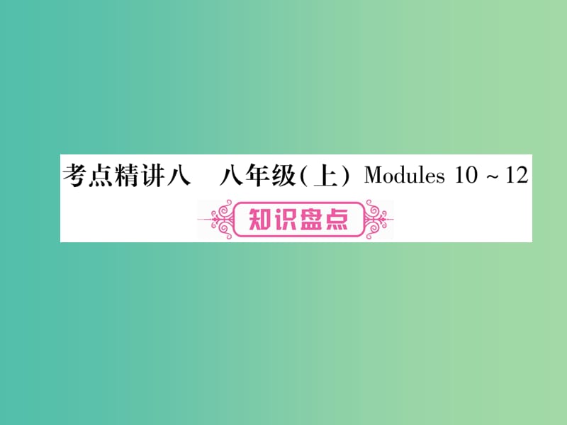 中考英语 第一篇 教材系统复习 考点精讲8 八上 Modules 10-12课件 外研版.ppt_第1页