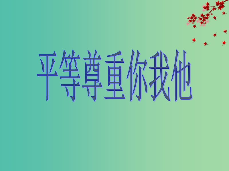 八年级政治上册 9.3 平等尊重你我他课件 新人教版.ppt_第1页