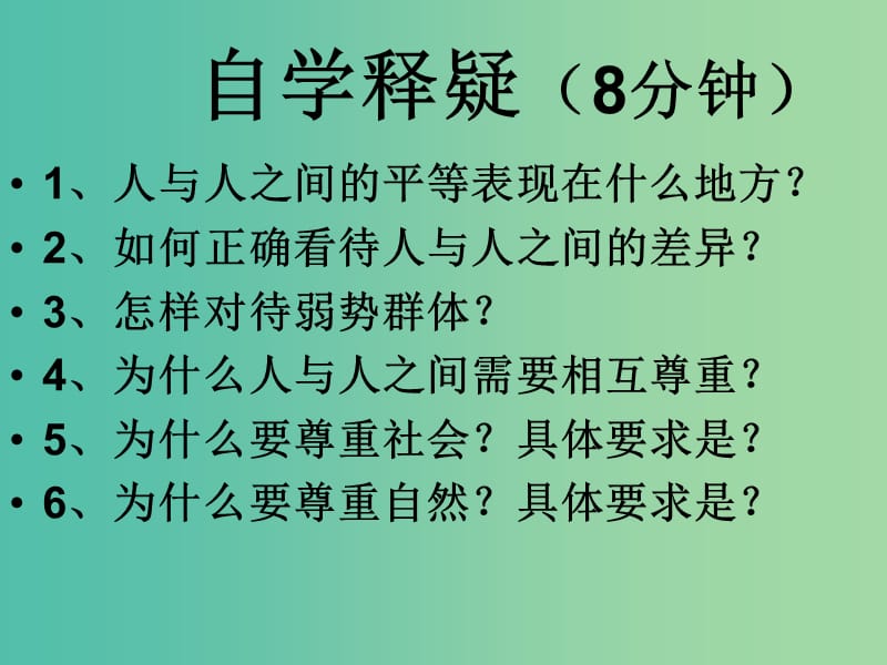 八年级政治上册 9.3 平等尊重你我他课件 新人教版.ppt_第2页