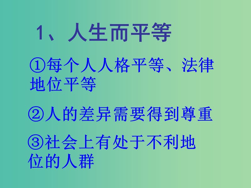 八年级政治上册 9.3 平等尊重你我他课件 新人教版.ppt_第3页