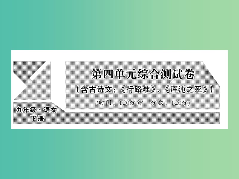 九年级语文下册 第四单元综合测试课件 （新版）语文版.ppt_第1页