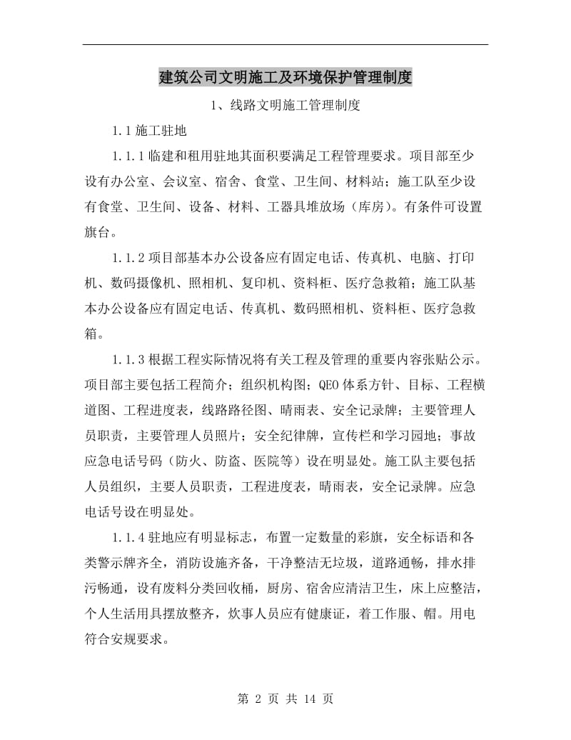 建筑公司文明施工及环境保护管理制度.doc_第2页