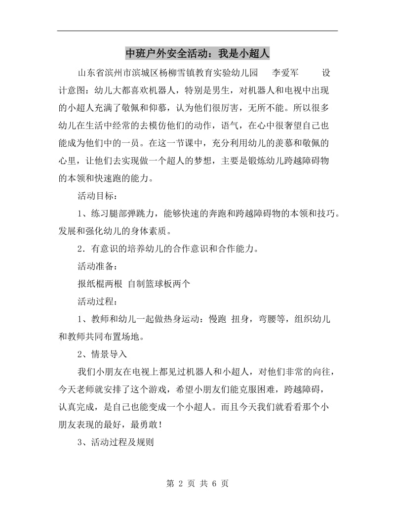 中班户外安全活动：我是小超人.doc_第2页