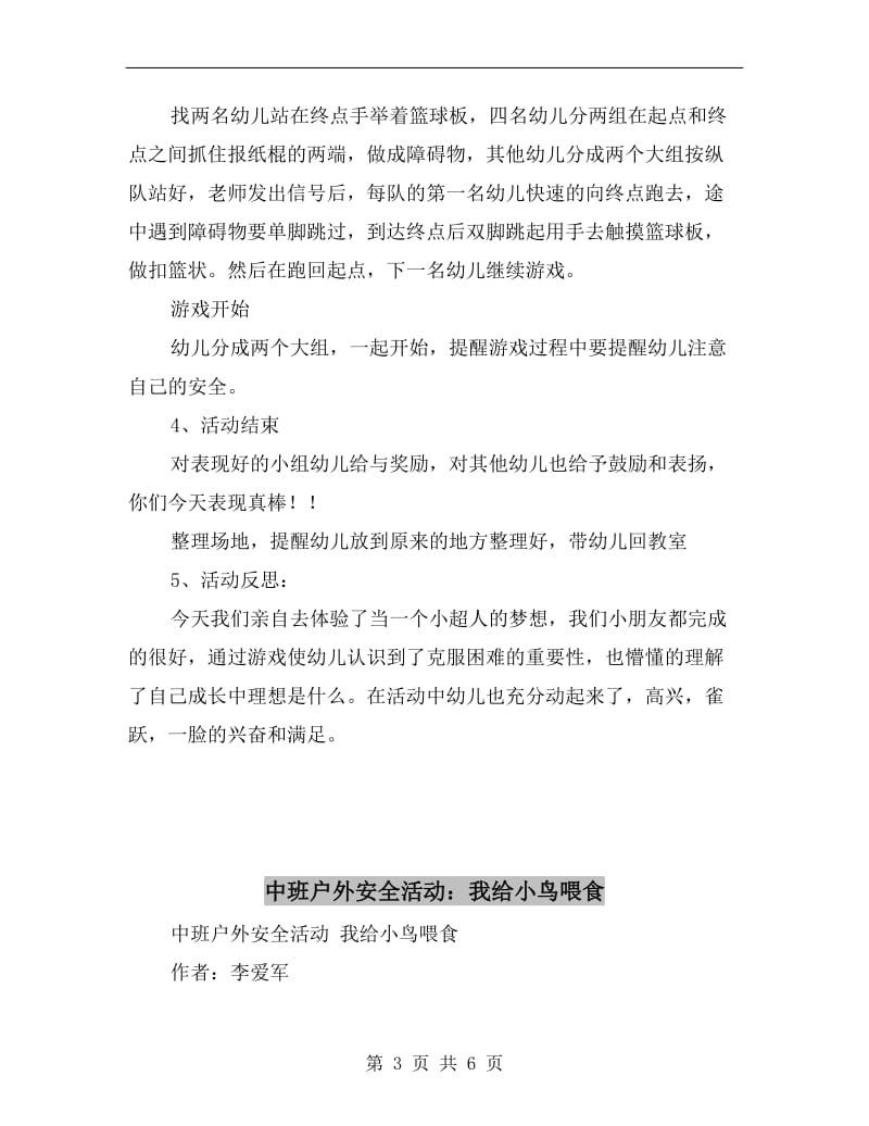 中班户外安全活动：我是小超人.doc_第3页