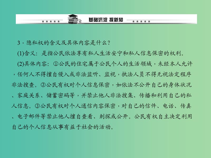 八年级政治下册第二单元第五课第一框隐私和隐私权课件新人教版.ppt_第3页