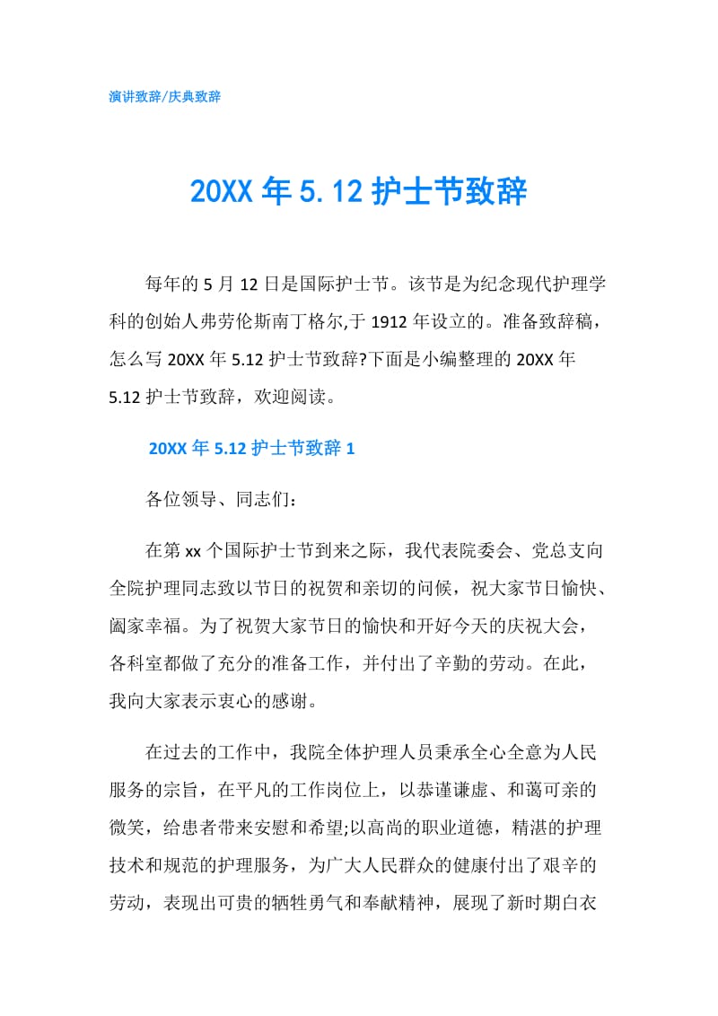 20XX年5.12护士节致辞.doc_第1页