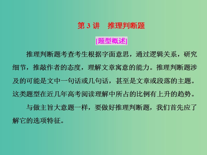 高三英语二轮复习 第二板块 题型三 阅读理解 第3讲 推理判断题课件.ppt_第1页