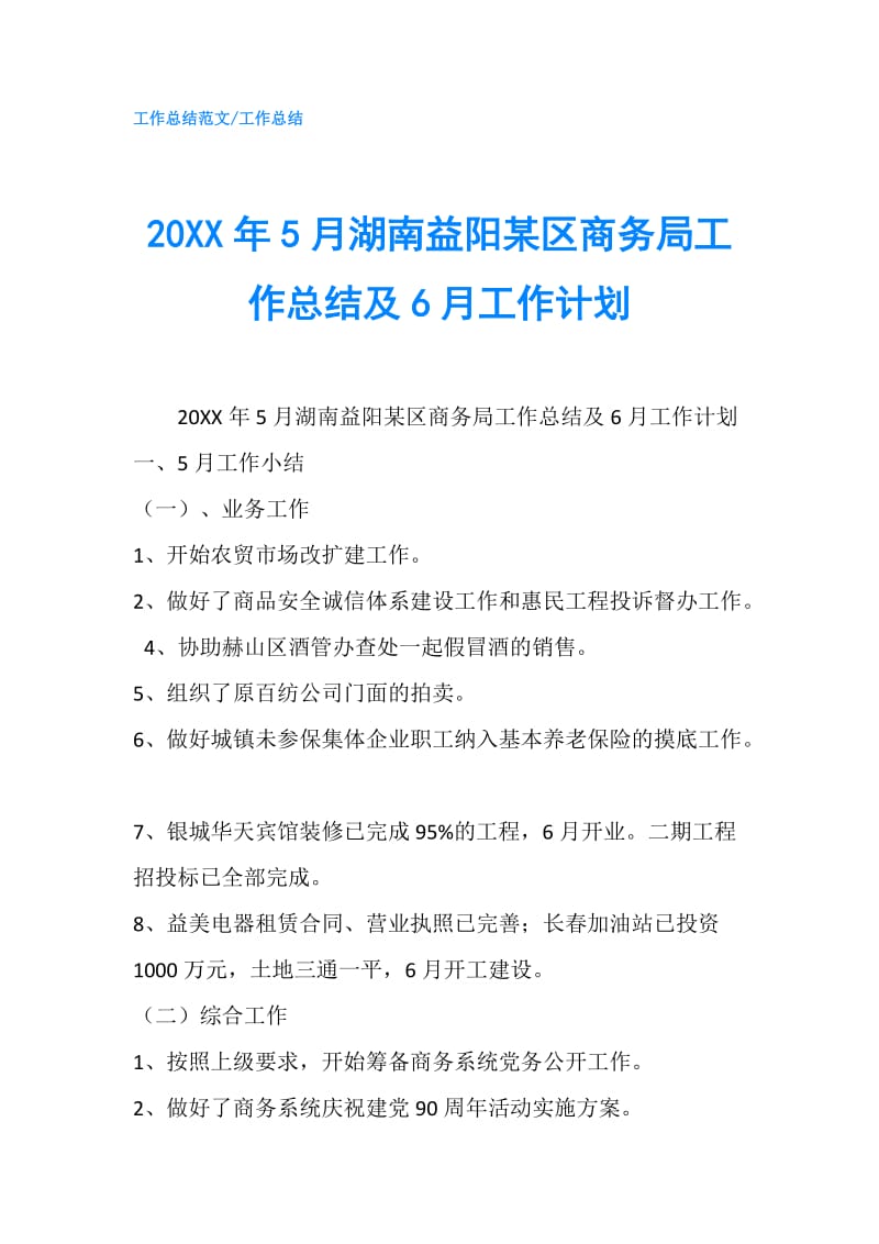 20XX年5月湖南益阳某区商务局工作总结及6月工作计划.doc_第1页