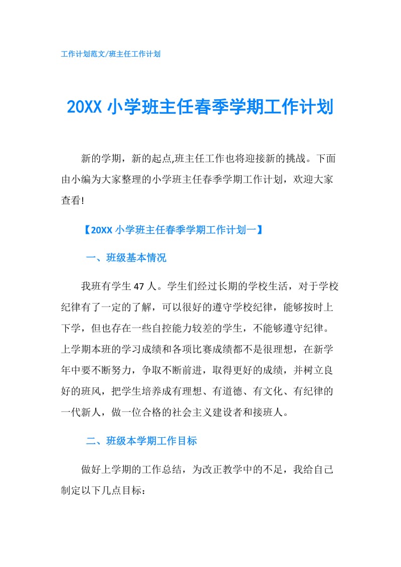 20XX小学班主任春季学期工作计划.doc_第1页