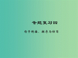 七年級(jí)語文下冊(cè) 專題復(fù)習(xí)四 句子銜接、排序與仿寫課件 語文版.ppt