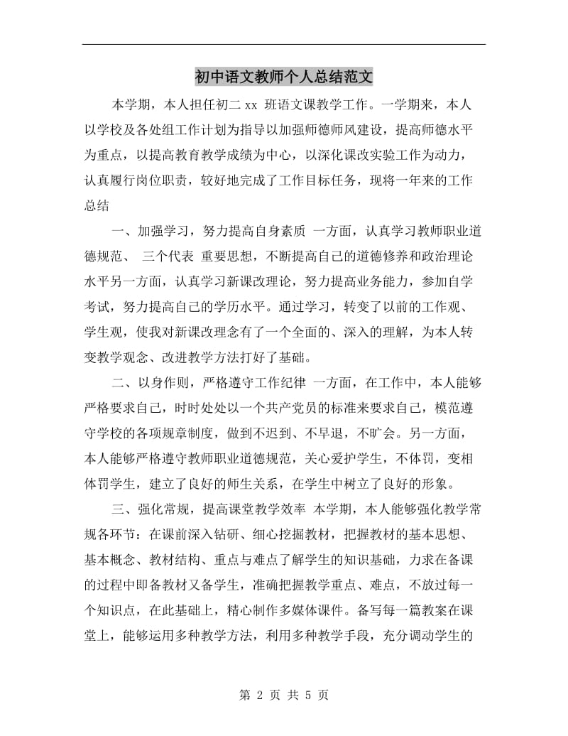 初中语文教师个人总结范文.doc_第2页