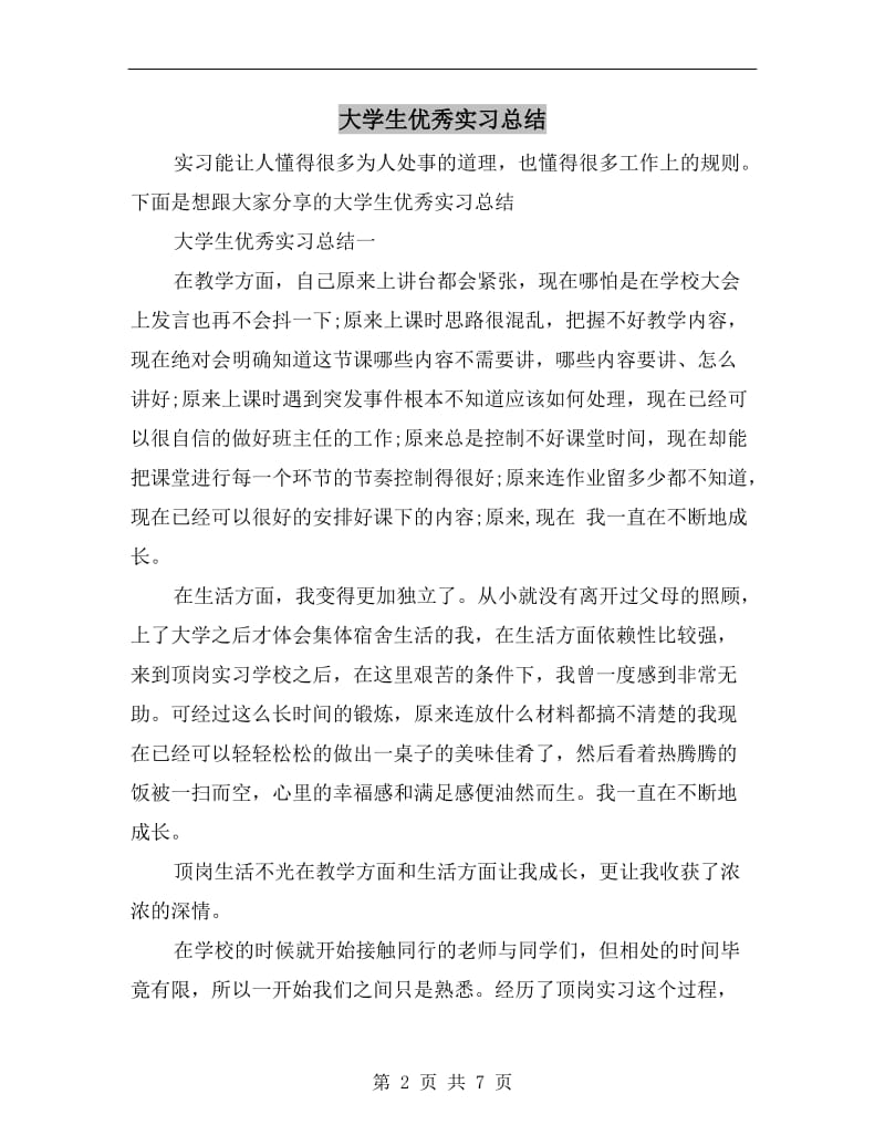 大学生优秀实习总结.doc_第2页