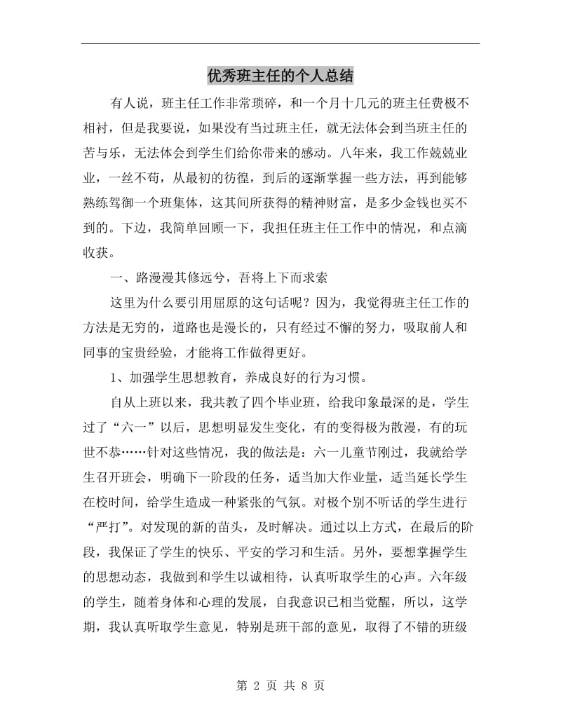 优秀班主任的个人总结.doc_第2页