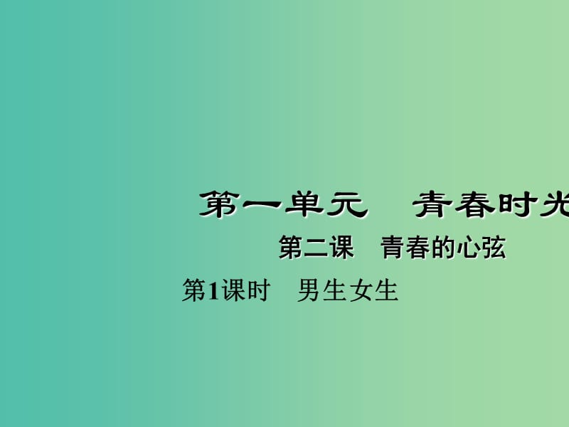 七年级道德与法治下册 1.2.1 男生女生课件 新人教版.ppt_第1页