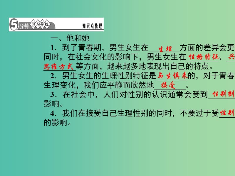 七年级道德与法治下册 1.2.1 男生女生课件 新人教版.ppt_第2页