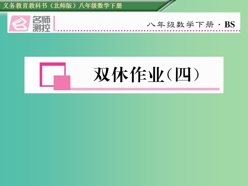 八年级数学下册 双休作业（四）课件 （新版）北师大版.ppt_第1页