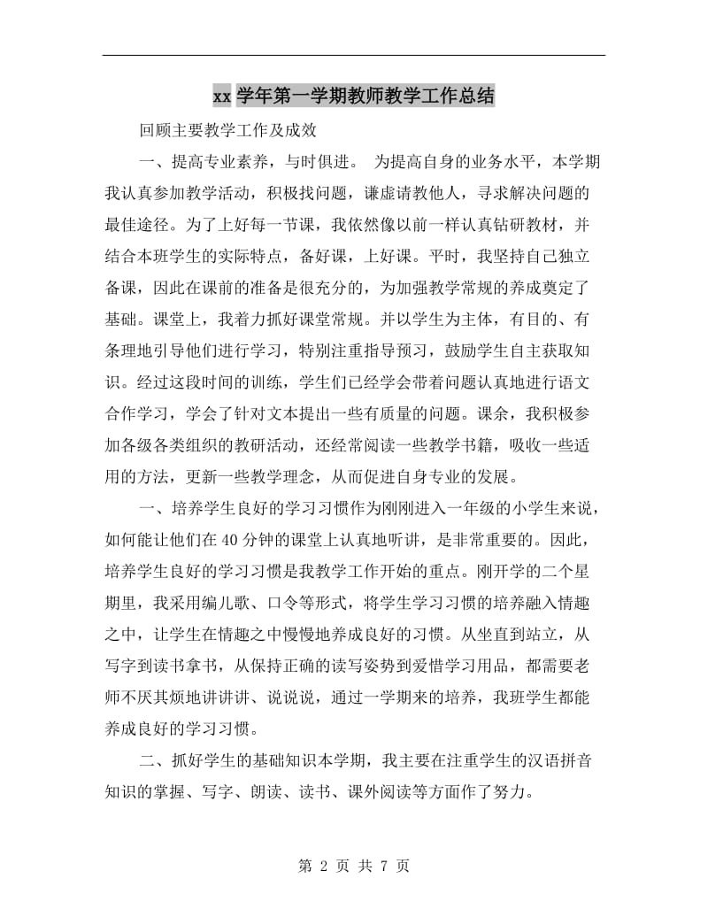 xx学年第一学期教师教学工作总结.doc_第2页