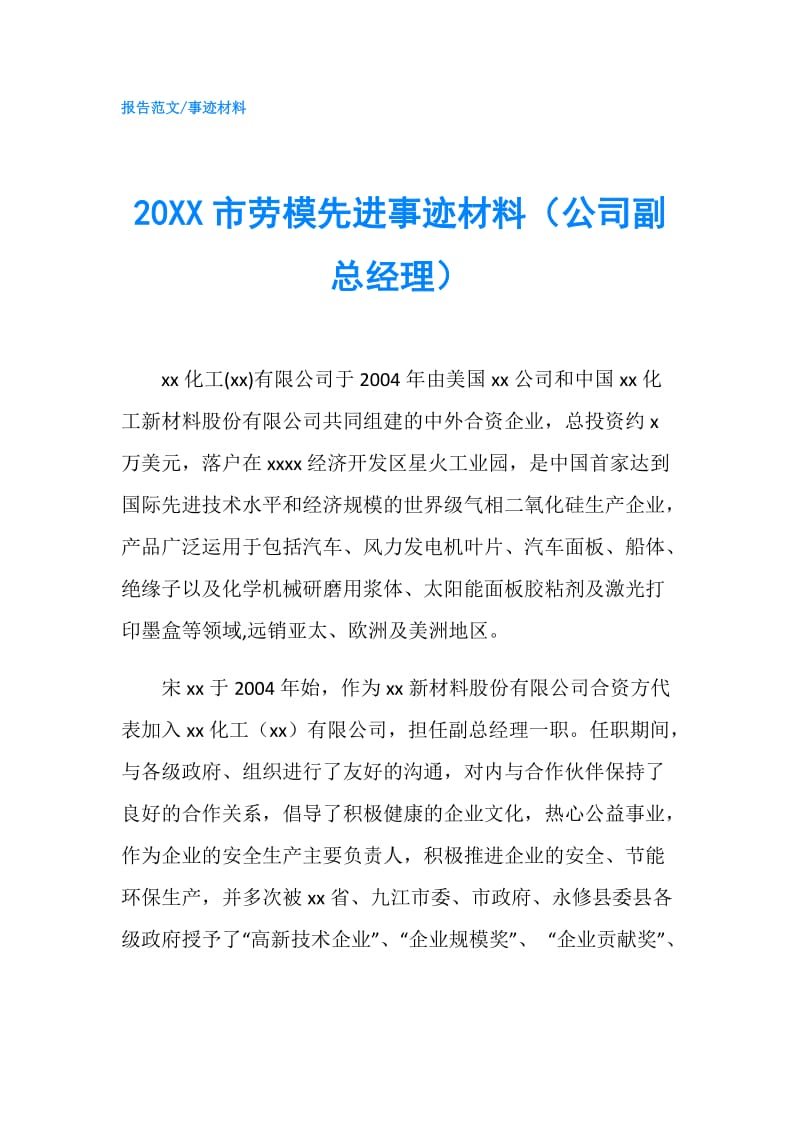 20XX市劳模先进事迹材料（公司副总经理）.doc_第1页