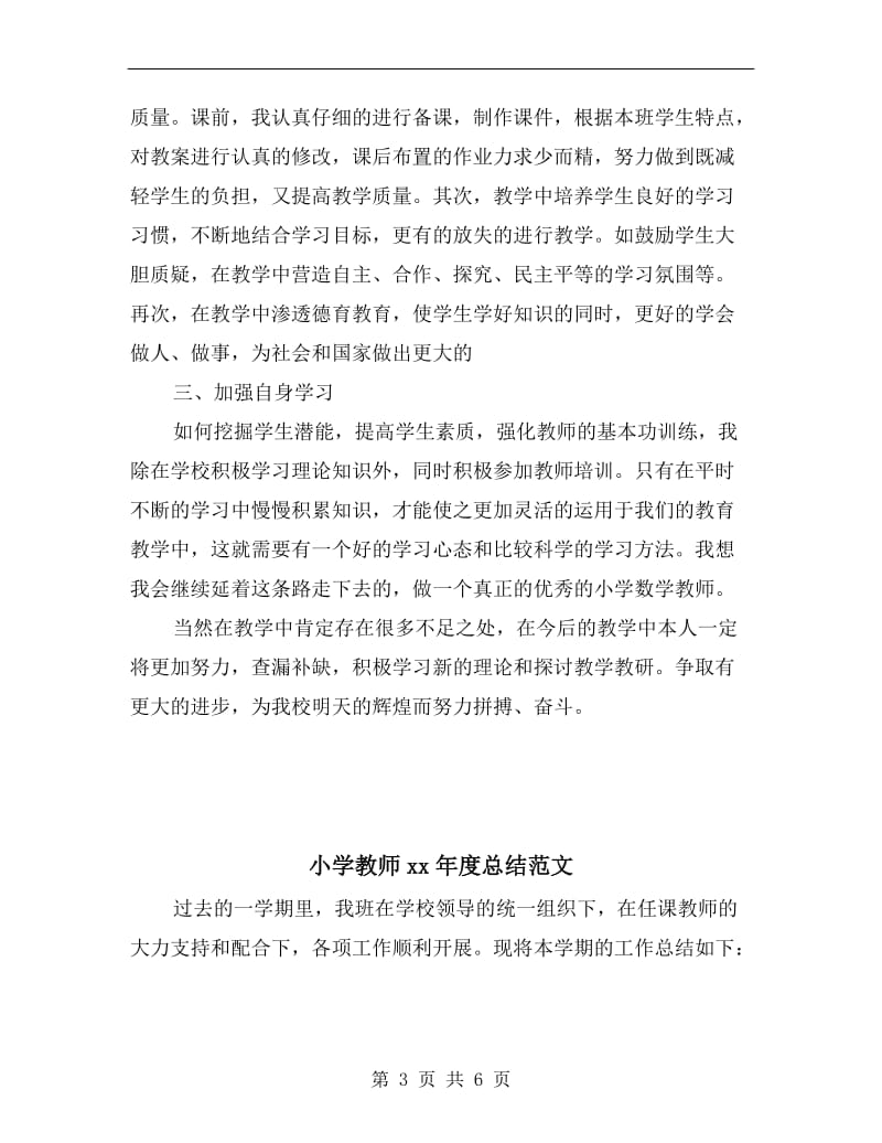 小学教师xx年度学期工作总结.doc_第3页