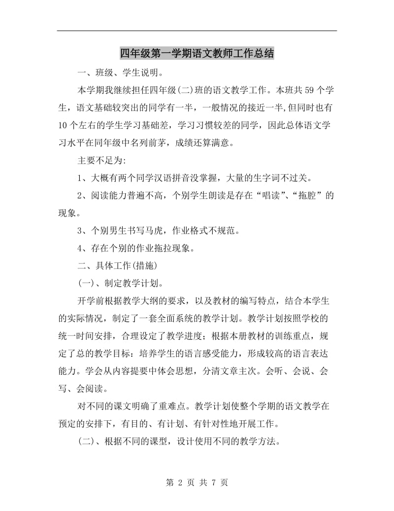 四年级第一学期语文教师工作总结.doc_第2页